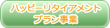 ハッピーリタイアメントプラン事業
