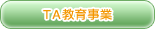 TA教育事業