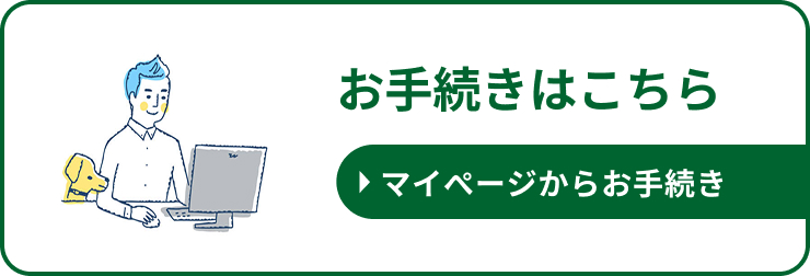 お手続きはこちら マイページからお手続き