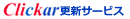 Clickar更新サービス