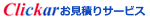 Clickar更新サービス
