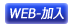 Web手続き