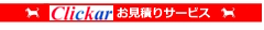 Web見積り・申込みサービス