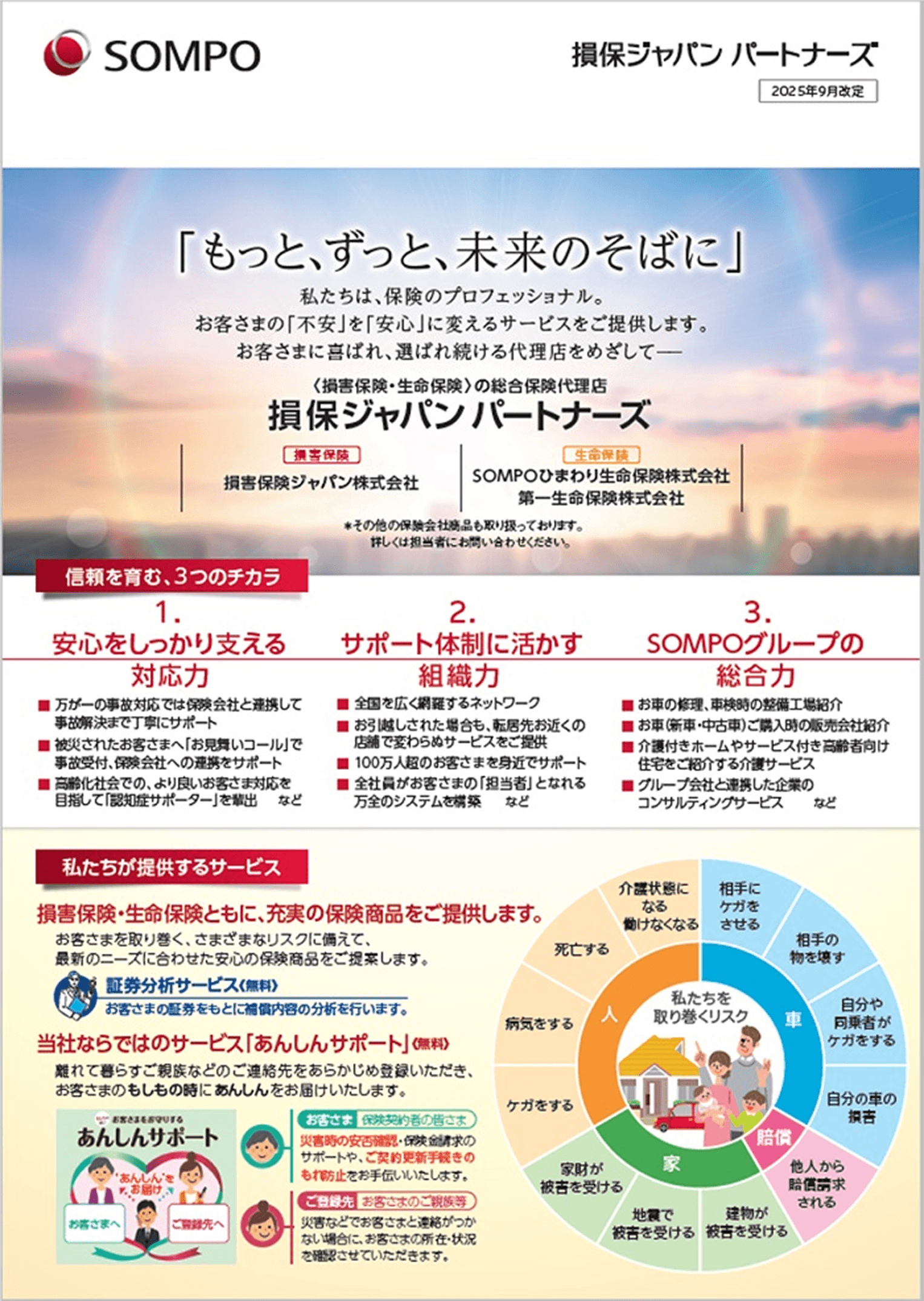 損保ジャパン パートナーズの会社紹介資料。『もっと、ずっと、未来のそばに』を掲げ、3つの力（対応力・組織力・総合力）と提供サービス、保険リスクの例を図解で紹介