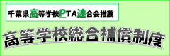千葉県高等学校PTA連合会推薦 高等学校総合補償制度