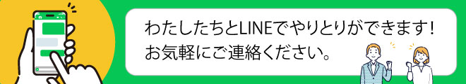 私たちとLINEでやりとりができます！お気軽にご連絡ください。