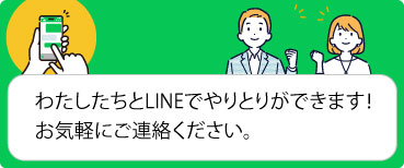 私たちとLINEでやりとりができます！お気軽にご連絡ください。