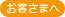 お客さまへ