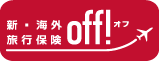 新・海外旅行保険 off!