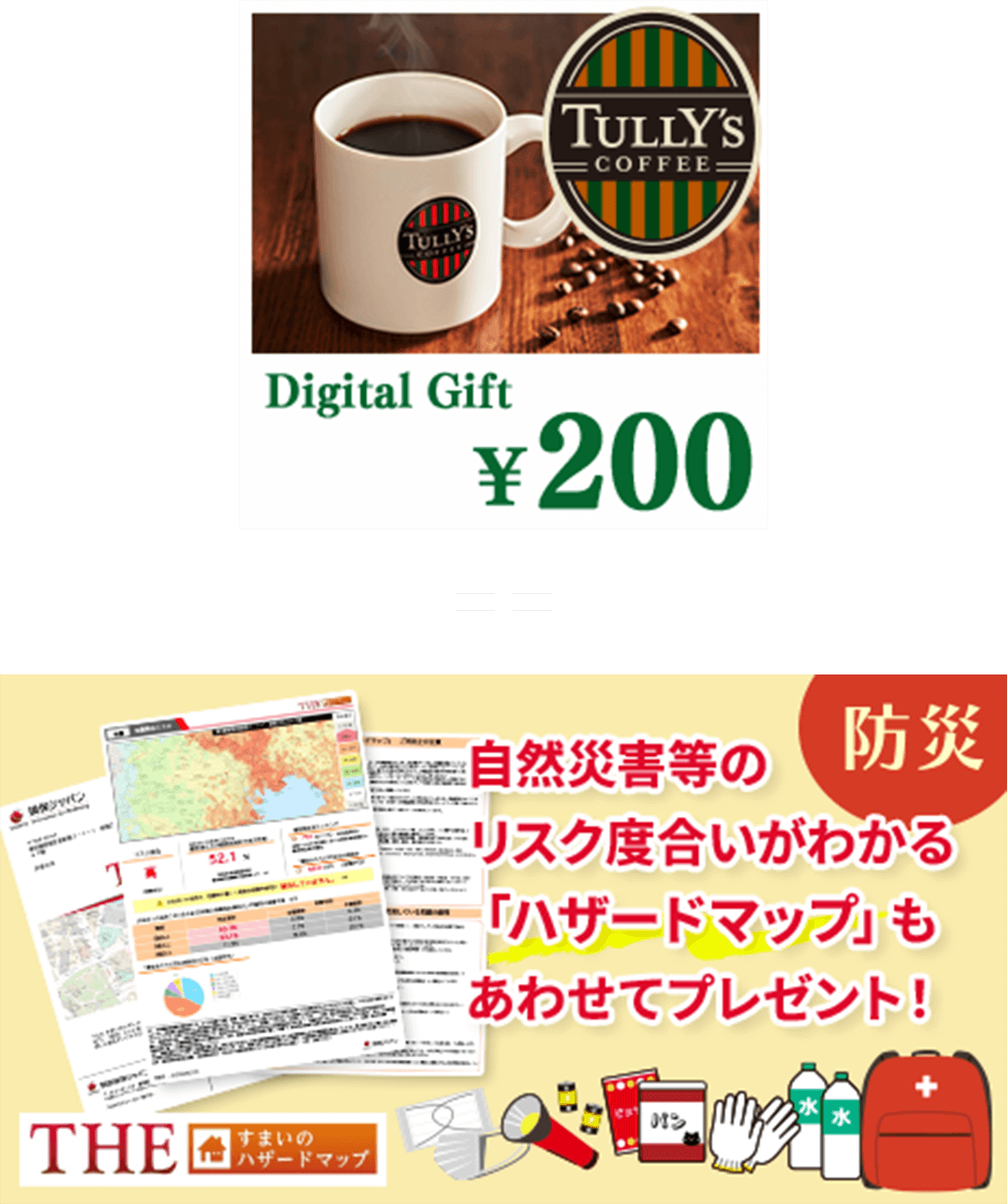 タリーズコーヒー200円分チケットとハザードマッププレゼント！