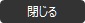 閉じる