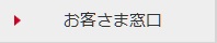 お客さま窓口