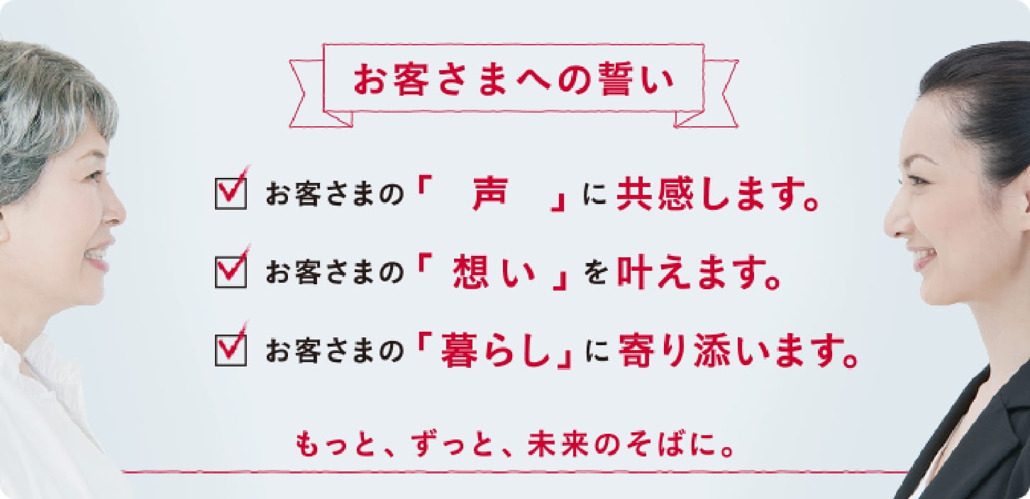お客さまへの誓い