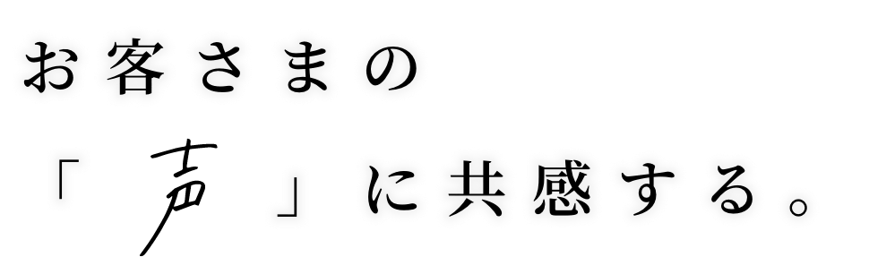 お客さまの声に共感する