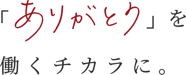ありがとうを働くチカラに。