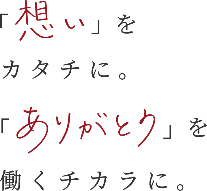 想いをカタチに。ありがとうを働くチカラに。
