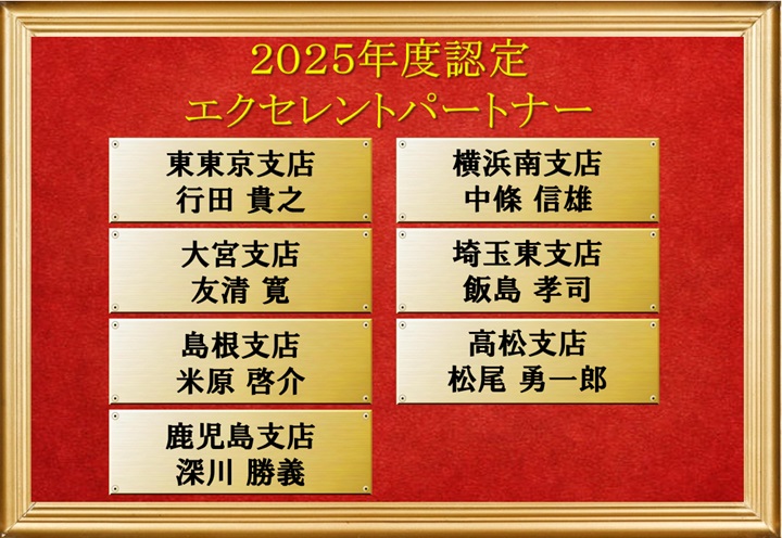 エクセレントパートナー認定者2