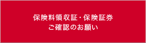 保険料領収証・保険証券ご確認のお願い