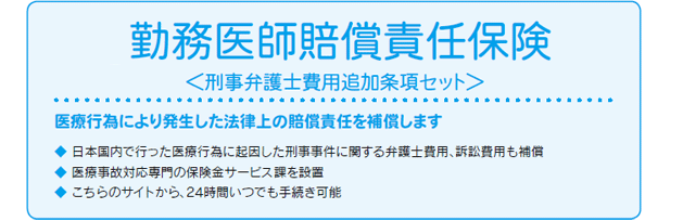 勤務医師賠償責任保険 | 損保ジャパンパートナーズ