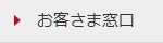 お客さま窓口