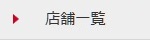 店舗一覧